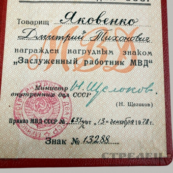фото — нагрудный знак «заслуженный работник мвд ссср» с удостоверением